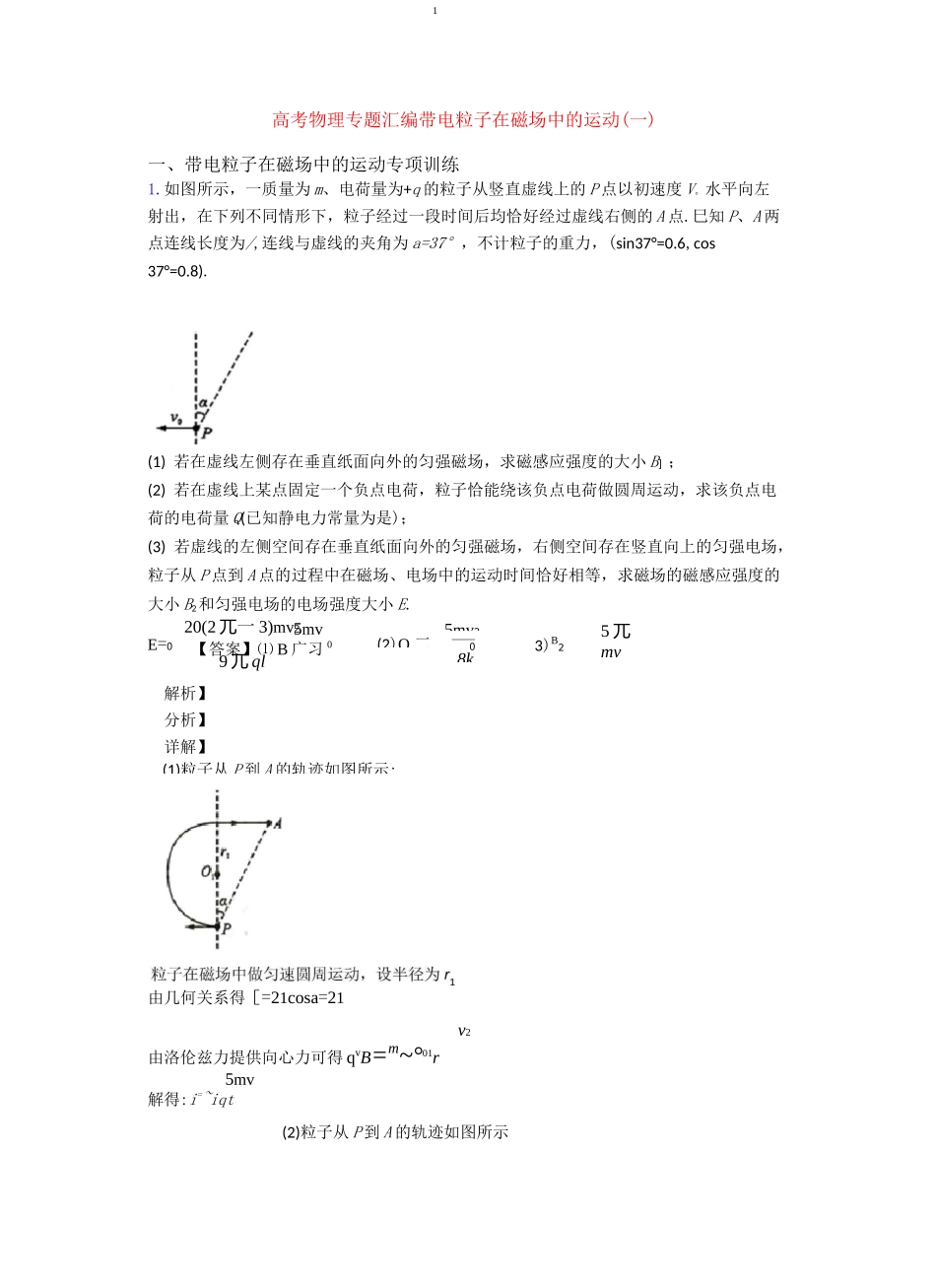 高考物理专题汇编带电粒子在磁场中的运动(一)_第1页