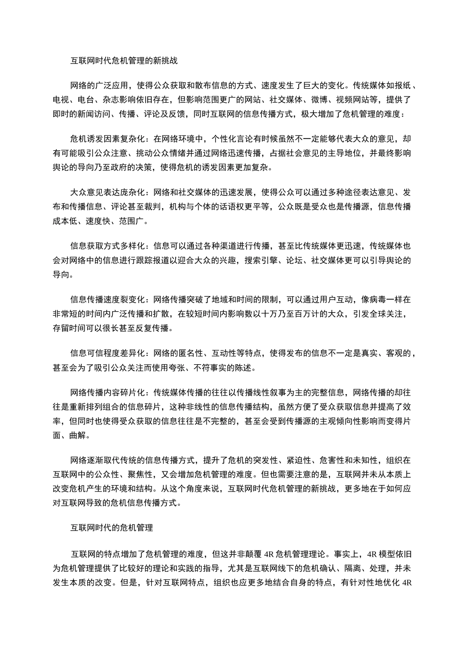 互联网时代的危机管理_第2页