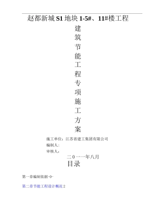 建筑节能专项施工方案(全)