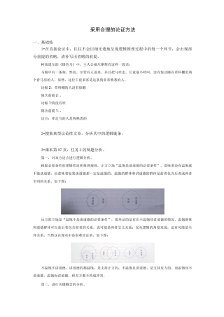 采用合理的论证方法