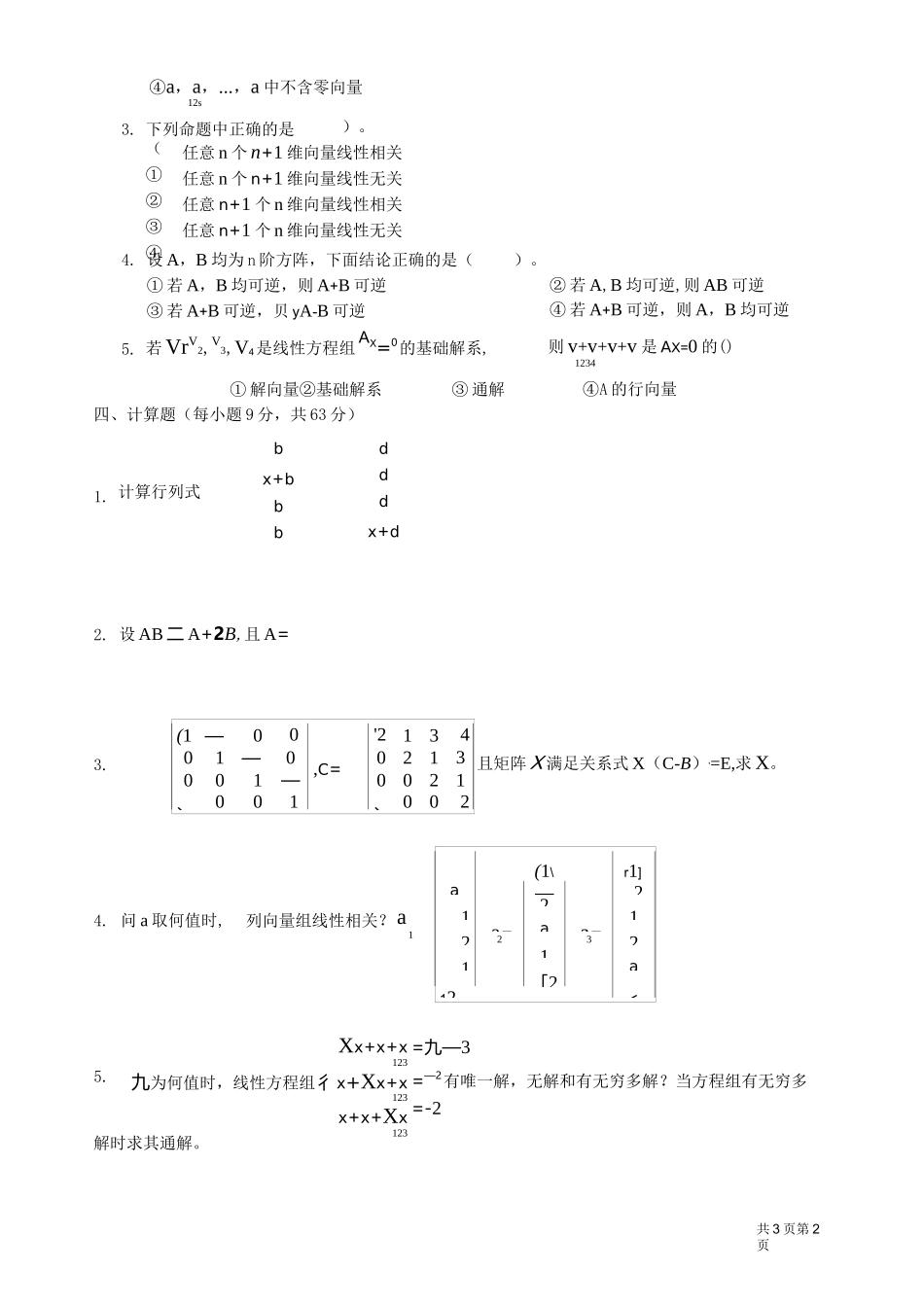 线性代数期末考试试卷+答案_第2页