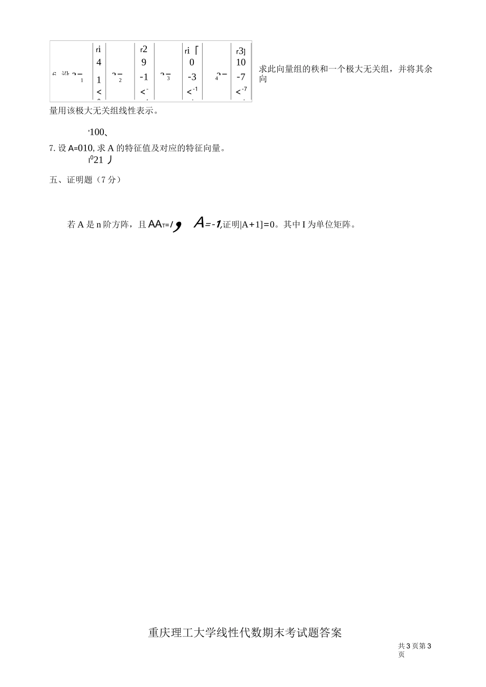 线性代数期末考试试卷+答案_第3页
