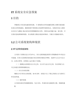 IT系统安全应急预案