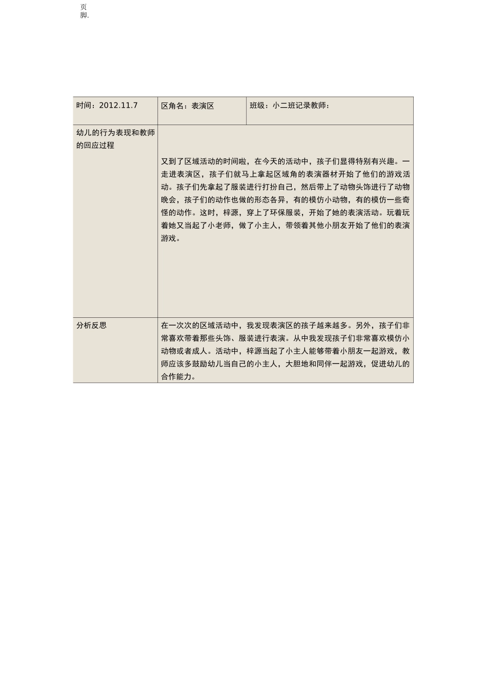 区域观察记录表_第1页