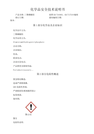 三聚磷酸铝化学品安全技术说明书