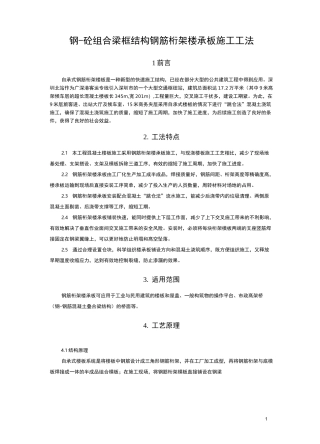 钢-混凝土组合梁框结构钢筋桁架楼承板施工工法