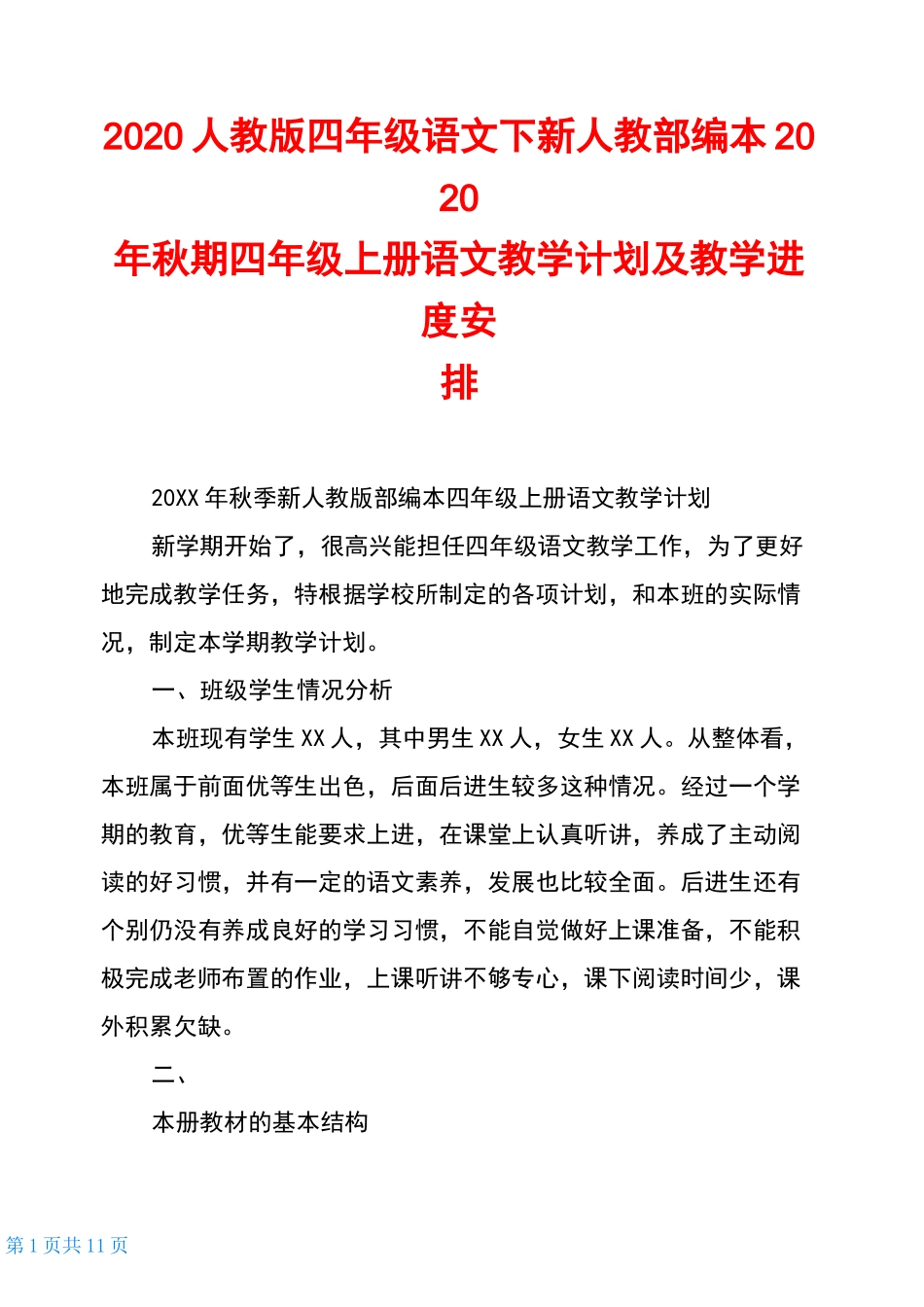 2020人教版四年级语文下新人教部编本2020年秋期四年级上册语文教学计划及教学进度安排_第1页