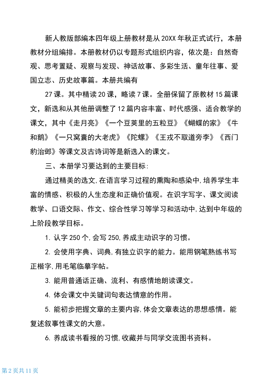 2020人教版四年级语文下新人教部编本2020年秋期四年级上册语文教学计划及教学进度安排_第2页