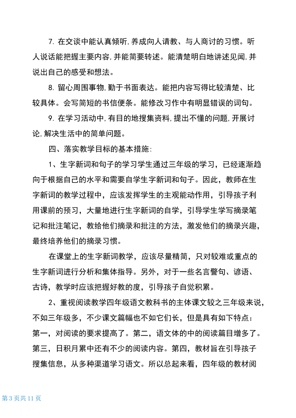 2020人教版四年级语文下新人教部编本2020年秋期四年级上册语文教学计划及教学进度安排_第3页