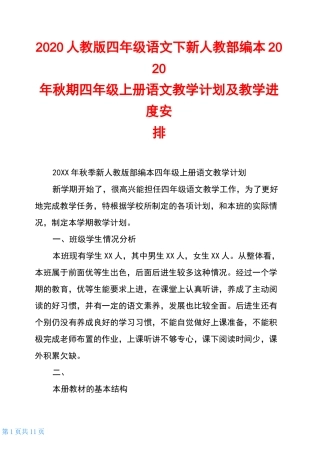 2020人教版四年级语文下新人教部编本2020年秋期四年级上册语文教学计划及教学进度安排