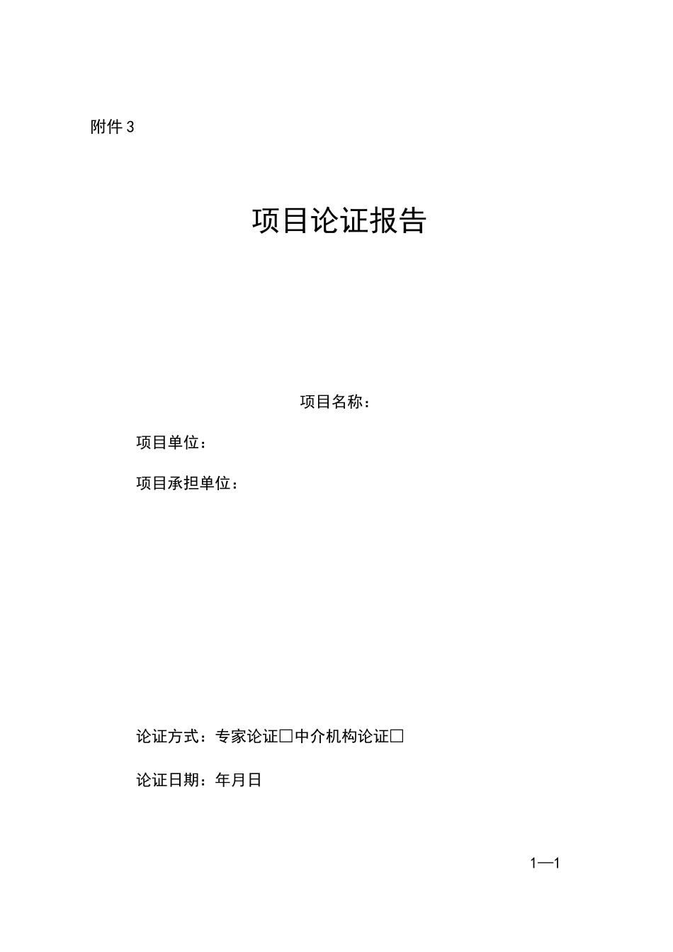 项目论证报告_第1页