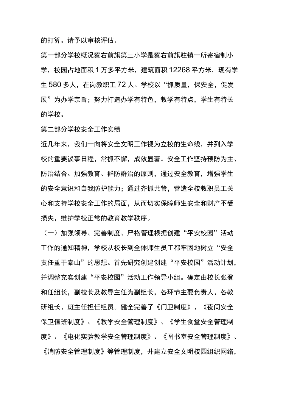 创建“平安校园”自评报告_第2页
