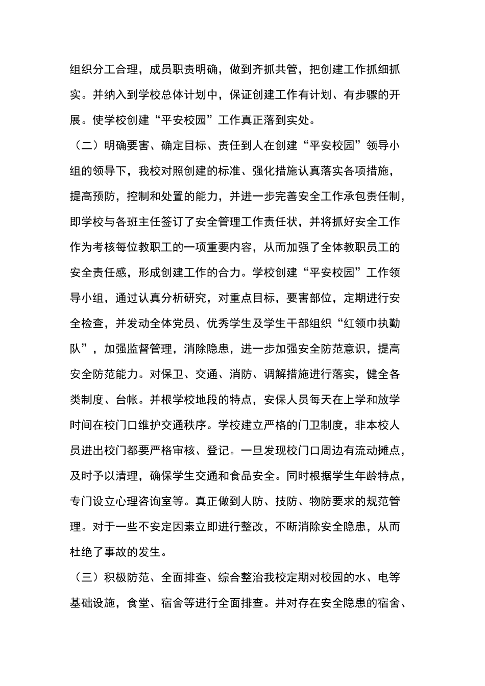 创建“平安校园”自评报告_第3页