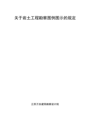 岩土工程勘察图例图示