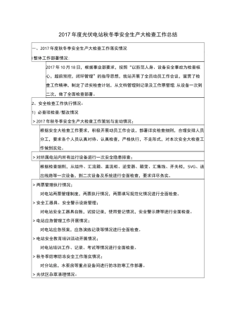 光伏电站秋冬季安全生产大检查工作总结1