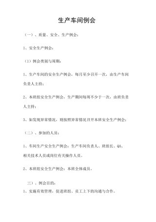 生产车间例会及生产流程