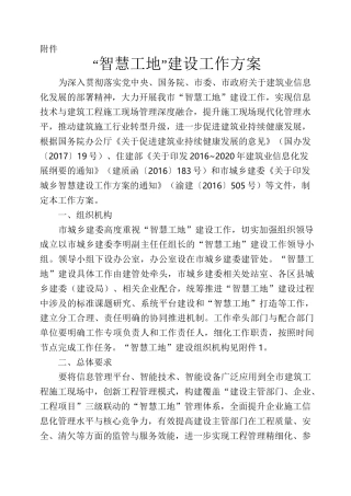 “智慧工地”建设工作方案