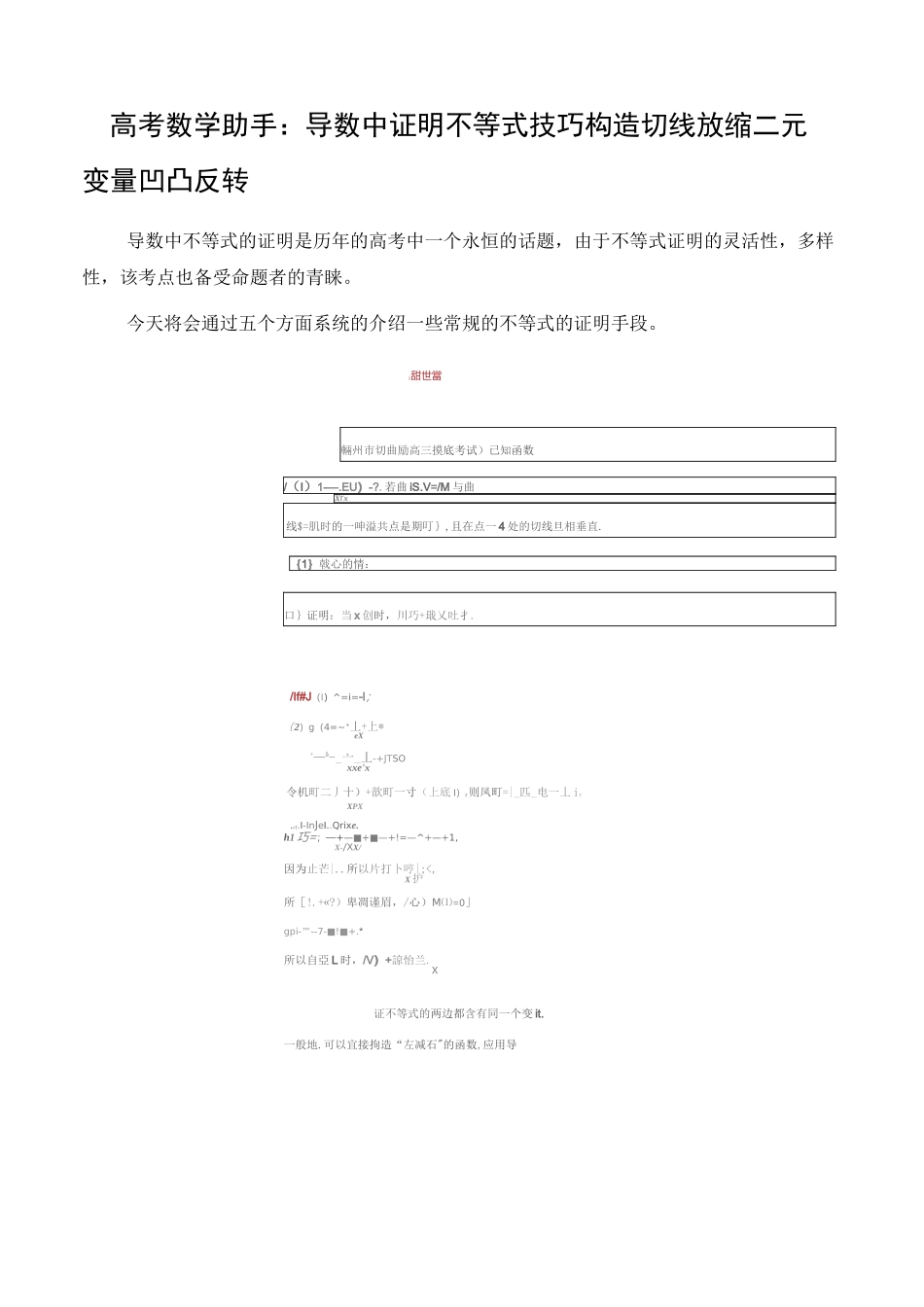 高考数学助手：导数中证明不等式技巧构造切线放缩二元变量凹凸反转_第1页