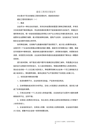 建设工程项目策划书_范文