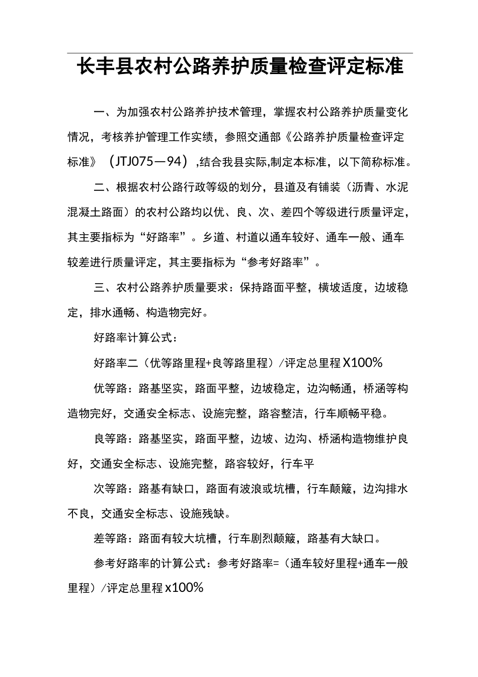 农村公路养护质量检查评定标准_第1页