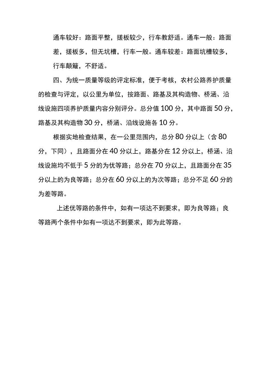 农村公路养护质量检查评定标准_第2页