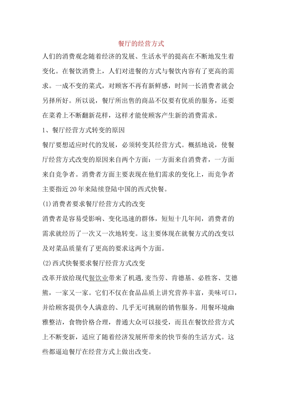 餐厅的经营方式_第1页