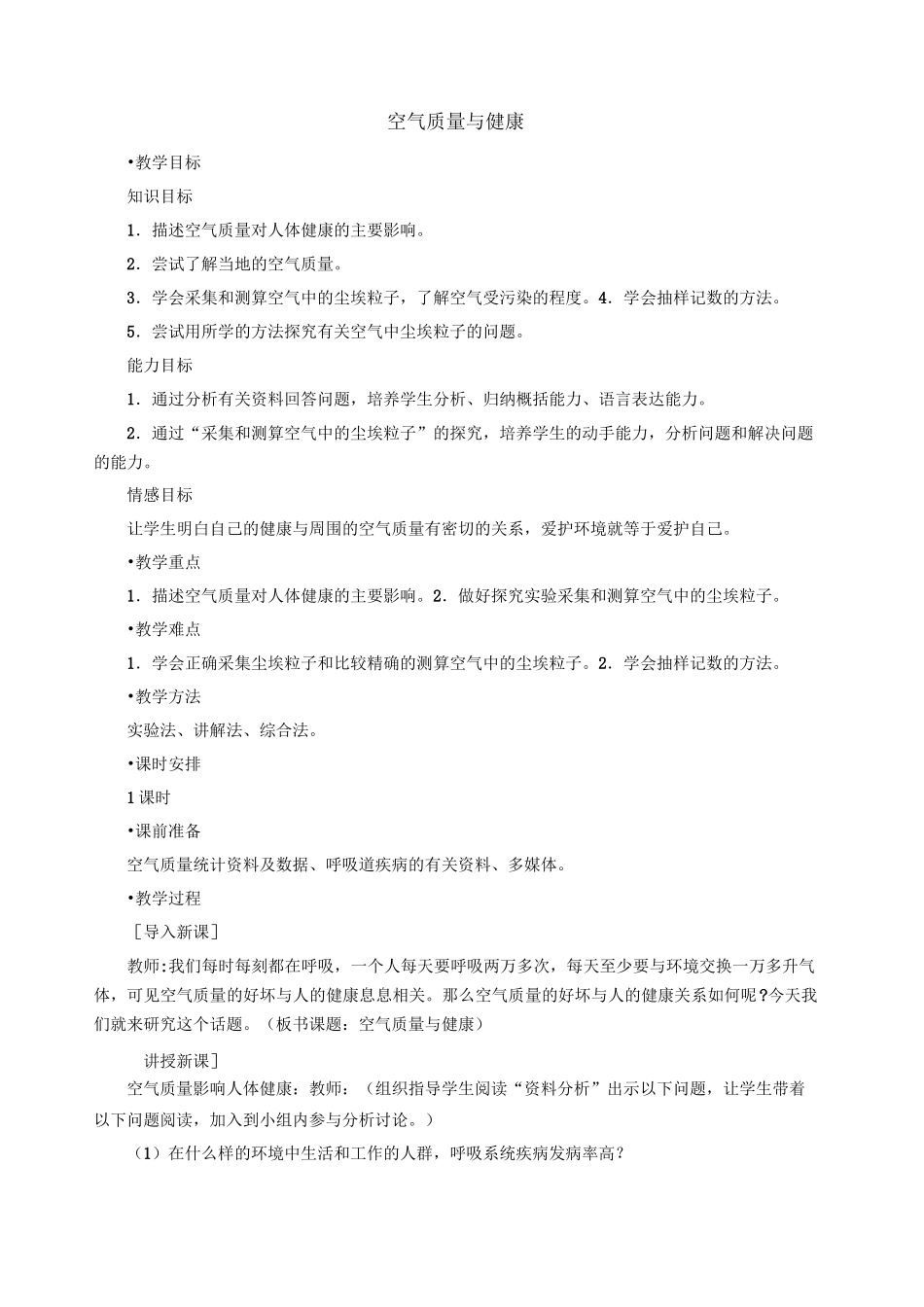 空气质量与健康教学设计 教案_第1页