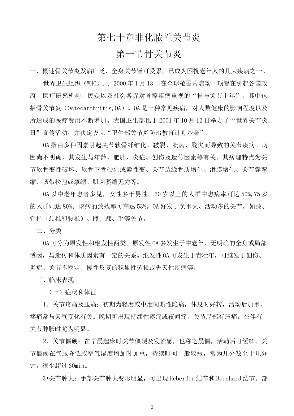 非化脓性关节炎-骨关节炎教案_第3页