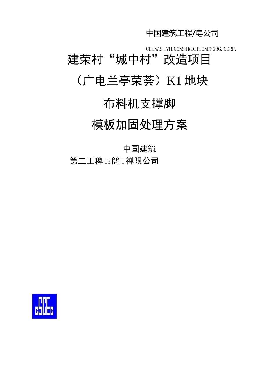 布料机支撑脚下加固处理方案_第1页