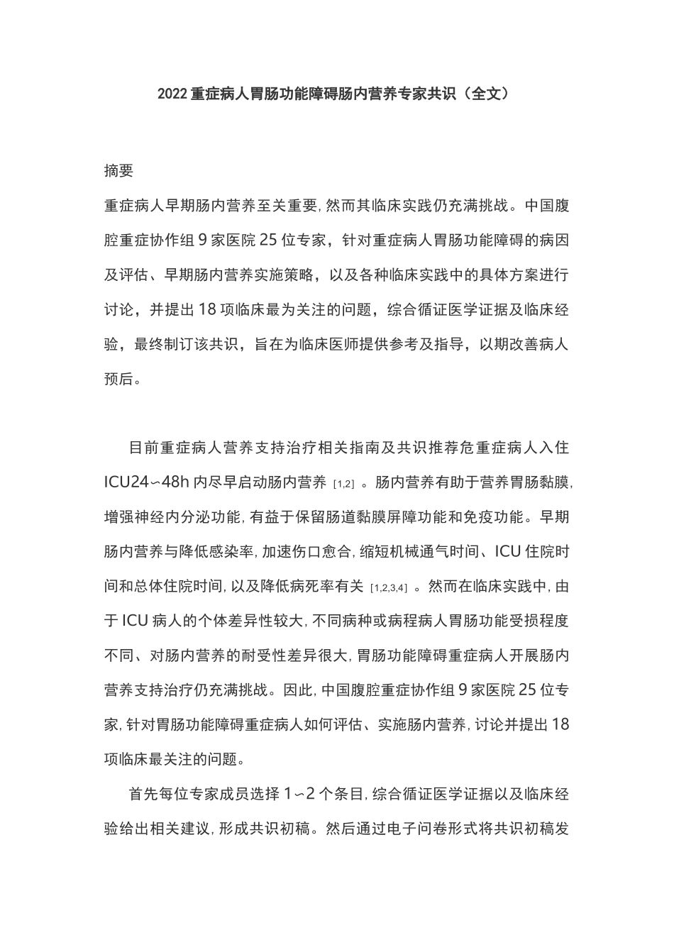 2022重症病人胃肠功能障碍肠内营养专家共识(全文)_第1页