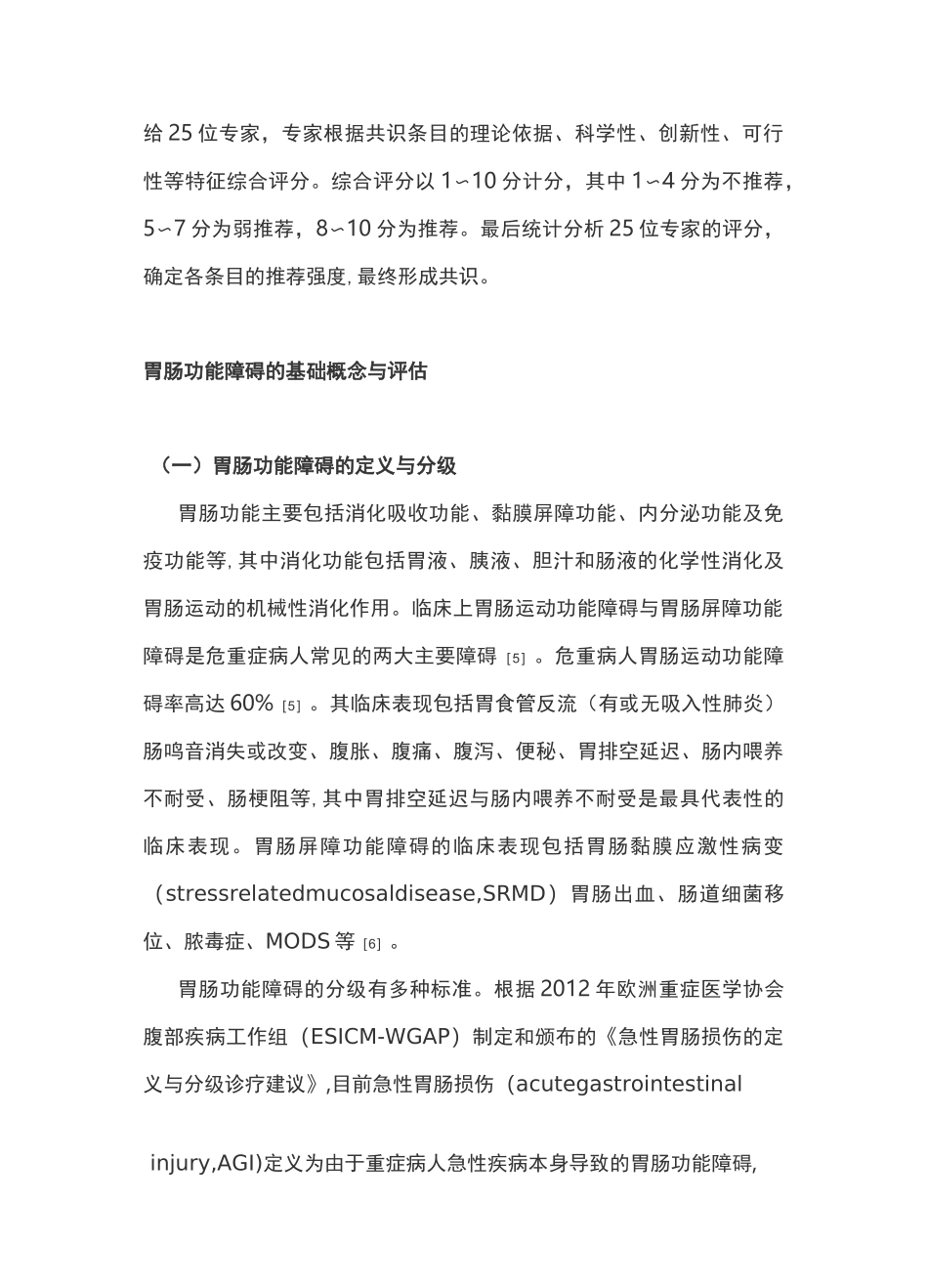 2022重症病人胃肠功能障碍肠内营养专家共识(全文)_第2页
