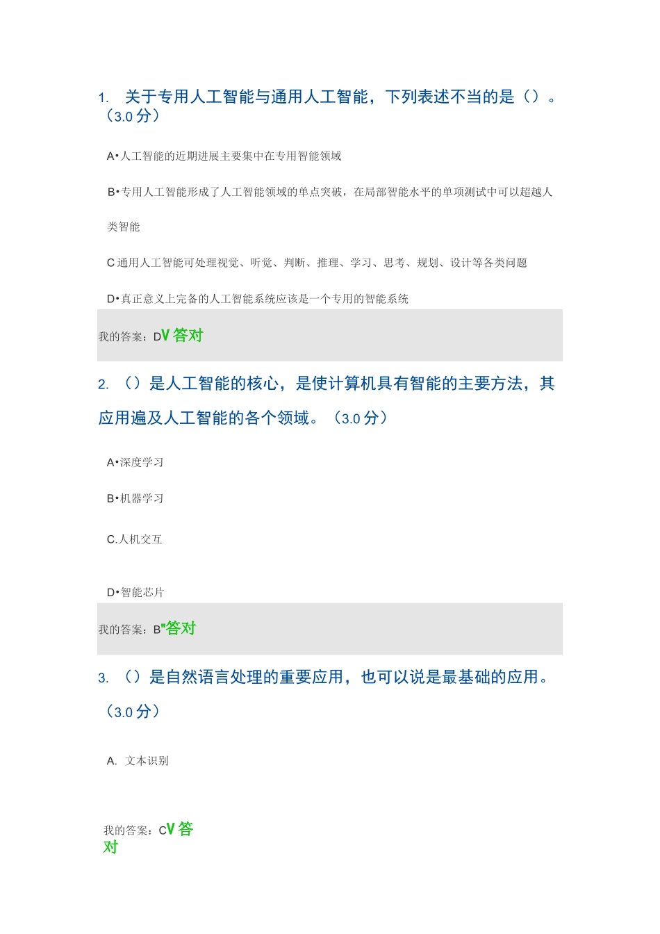 天津市专业技术2020公需课人工智能答案_第1页