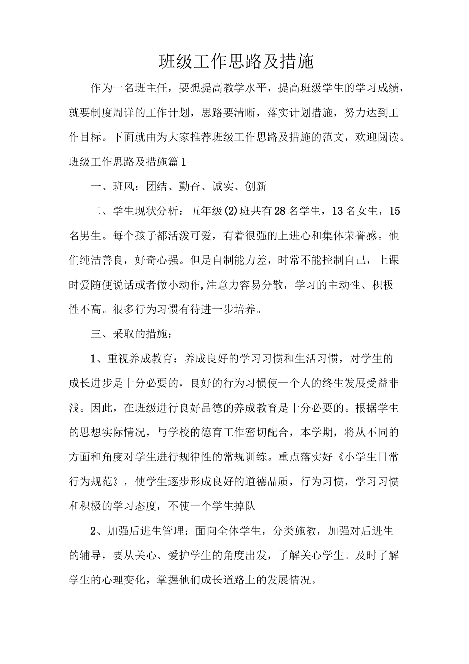 整改措施 班级工作思路及措施_第1页