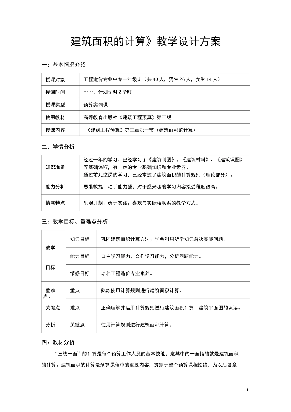 【教学能力比赛】建筑面积的计算-教学设计方案_第1页