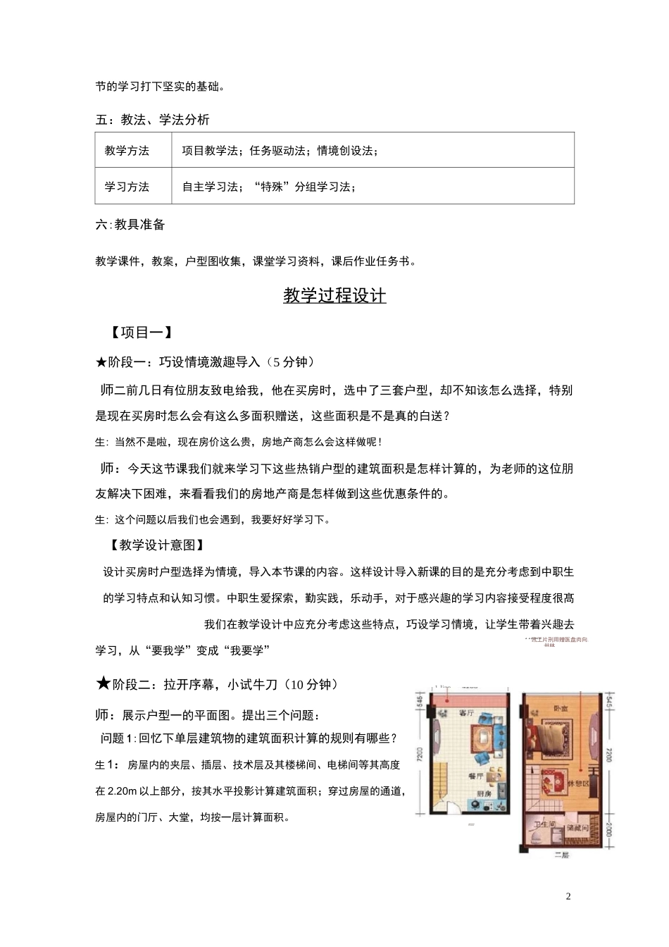 【教学能力比赛】建筑面积的计算-教学设计方案_第2页
