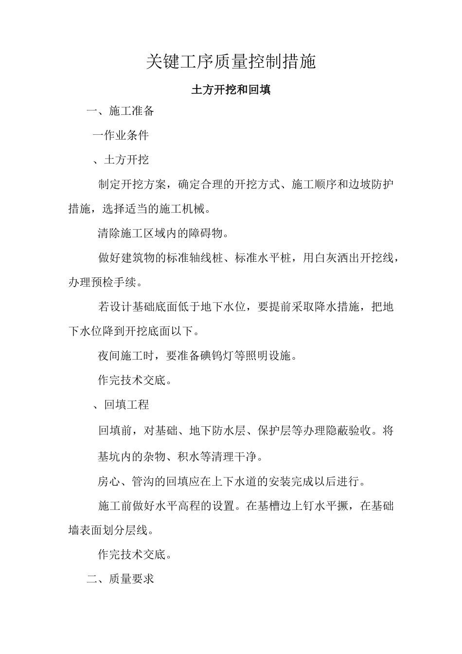 重点部位关键工序施工工艺_第1页