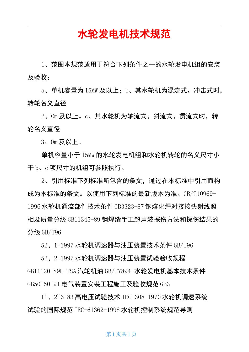 水轮发电机技术规范_第1页