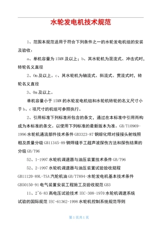 水轮发电机技术规范