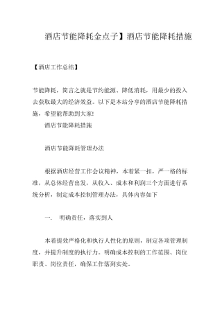 【酒店节能降耗金点子】酒店节能降耗措施