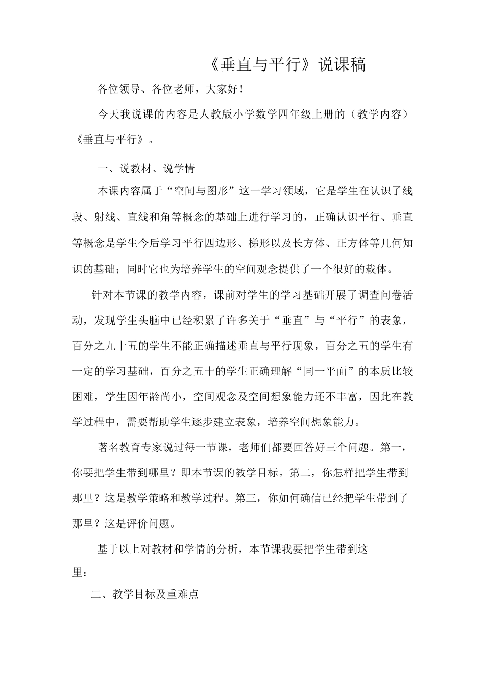 《垂直与平行》说课稿_第1页