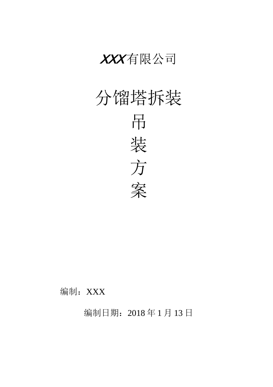 焦化分馏塔拆除安装吊装方案_第1页