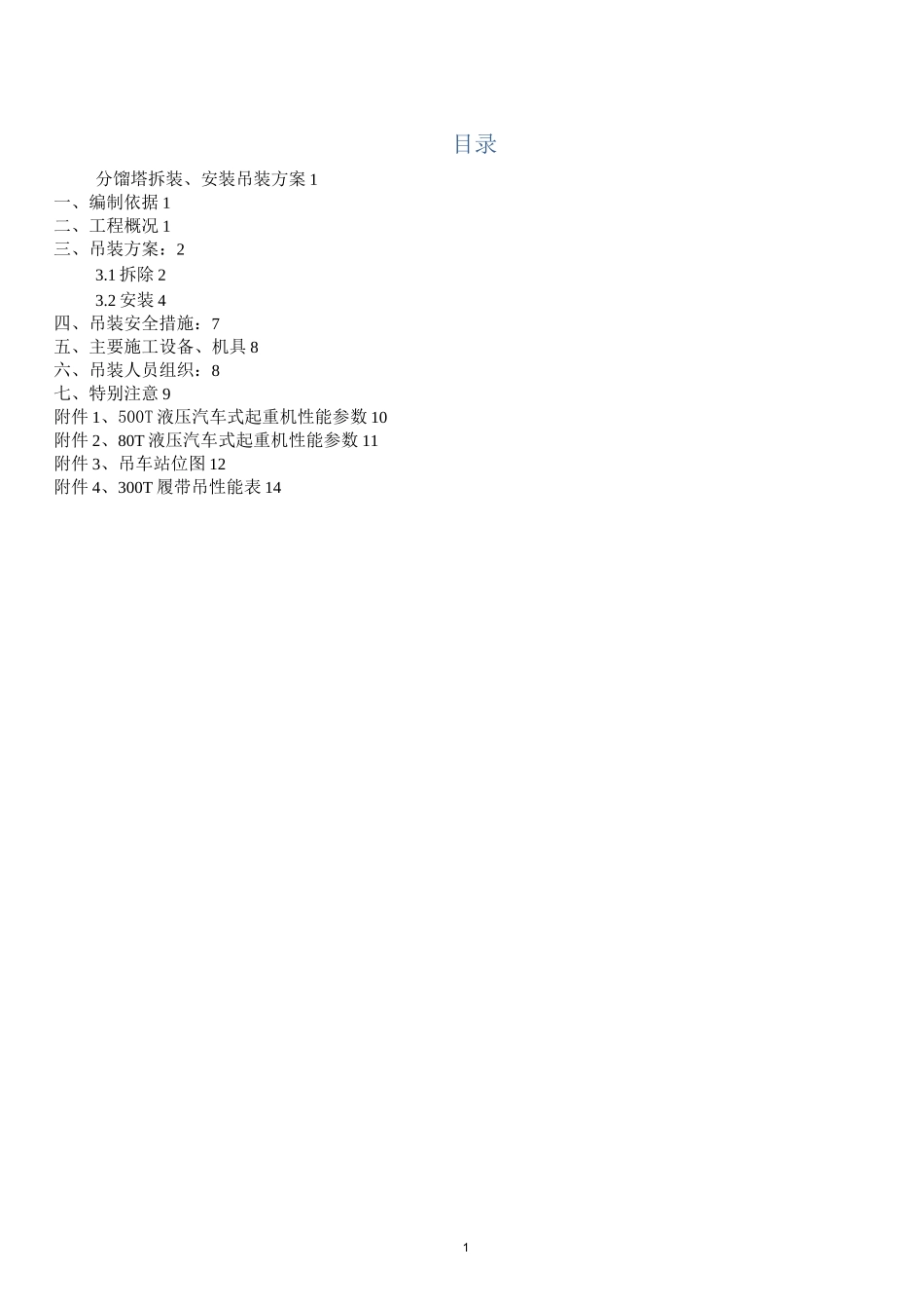 焦化分馏塔拆除安装吊装方案_第2页