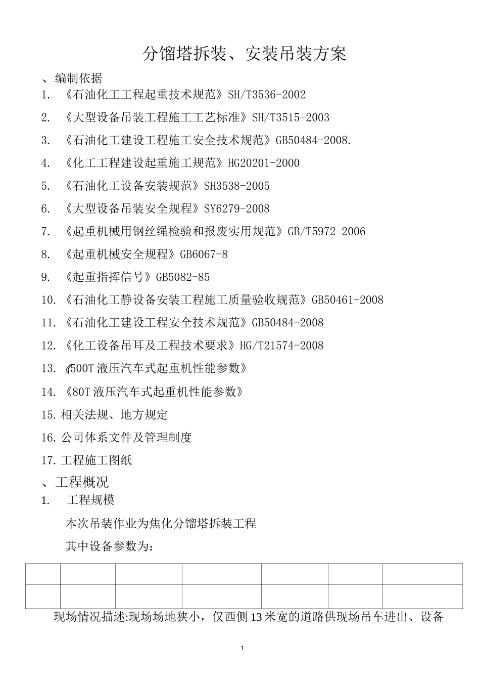 焦化分馏塔拆除安装吊装方案_第3页