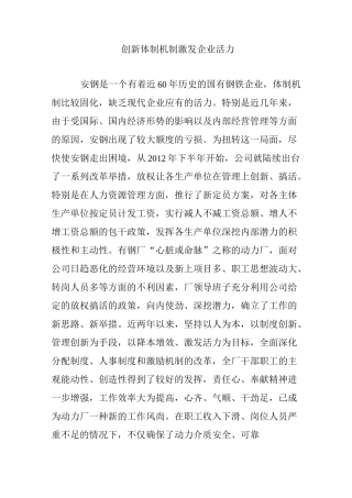 创新体制机制激发企业活力