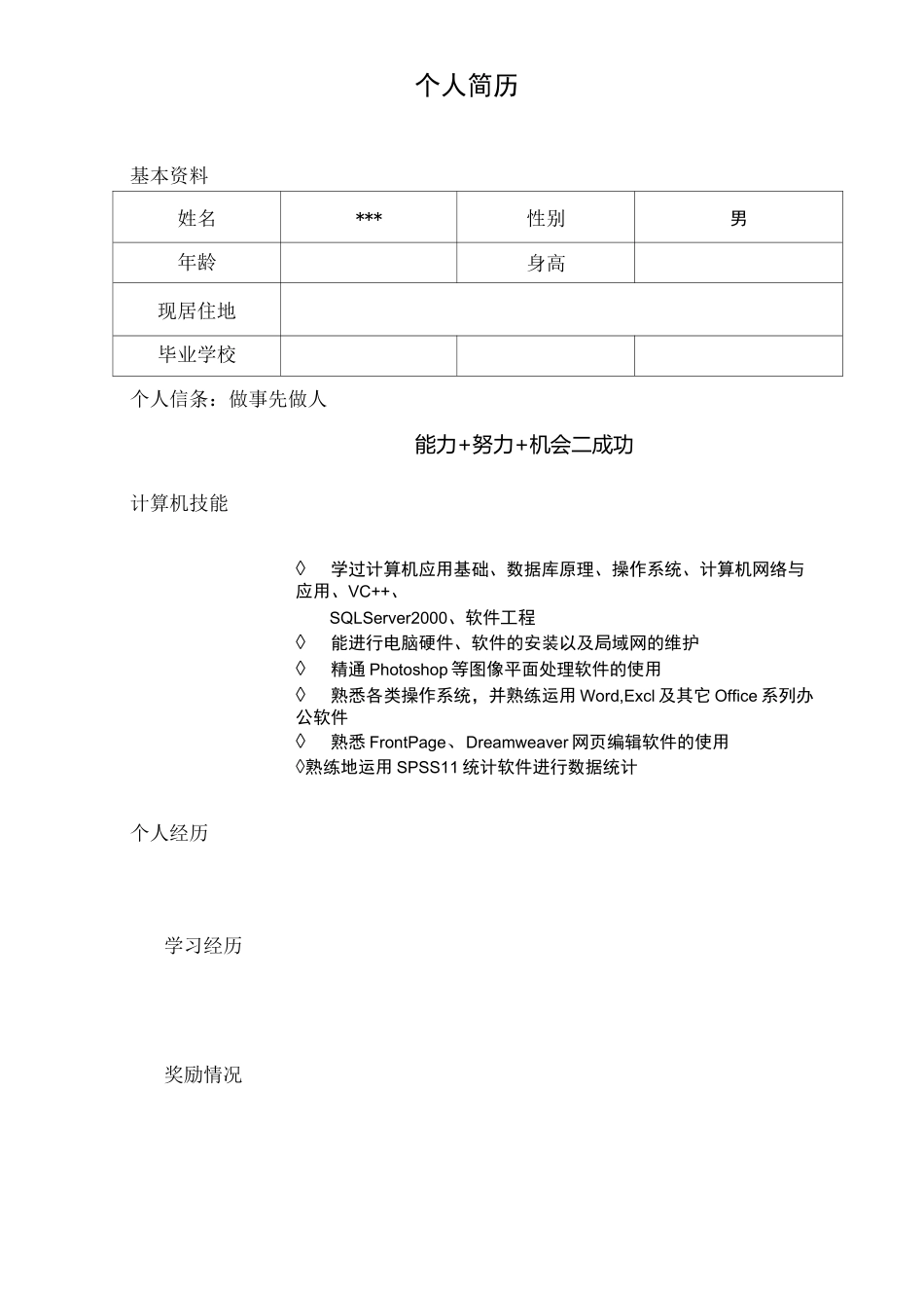 个人简历模板大全-可直接下载使用(word版)_第3页