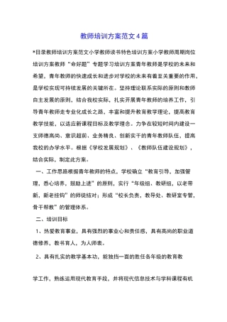 教师培训方案范文4篇
