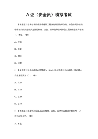 [荐]A证(安全员)模拟考试题库
