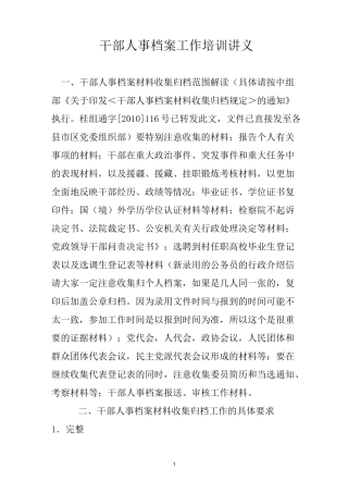 干部人事档案整理工作实务汇总