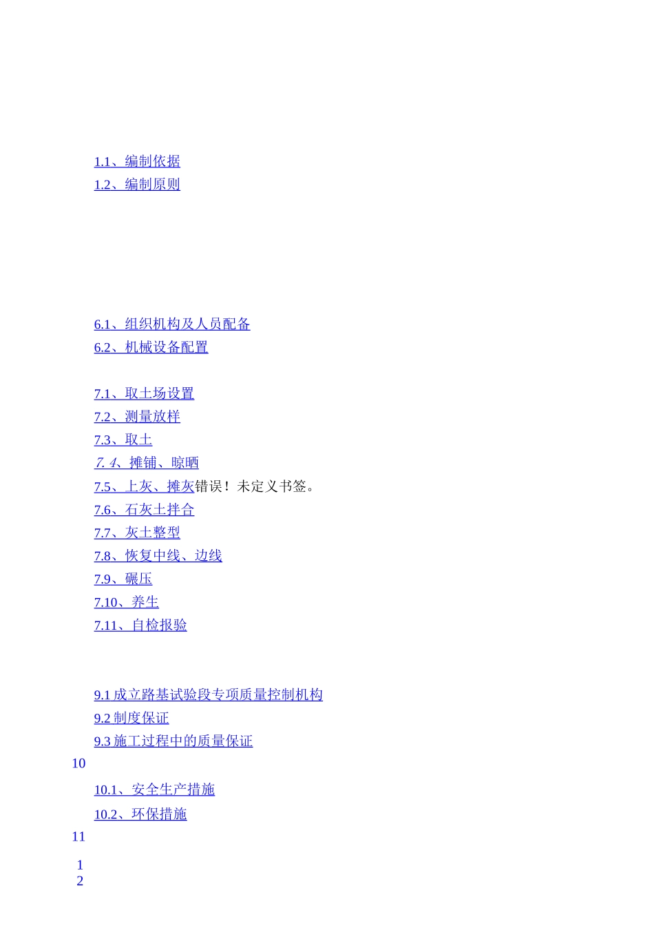 石灰土路基试验段施工方案_第1页