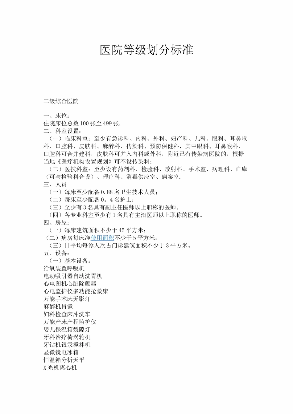 二级医院设备配置标准_第1页